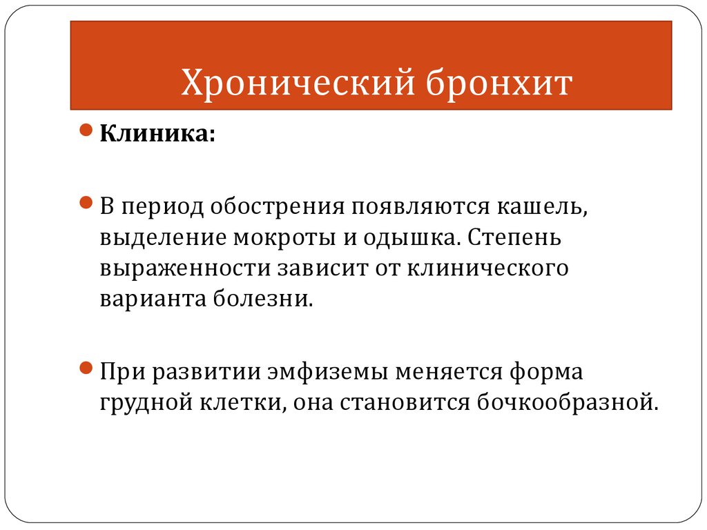 Лечение бронхита без кашля у взрослых. Клиника острого и хронического бронхита. Хронический бронхит клиника. Клиника острого бронхита терапия. Острый простой бронхит клиника.