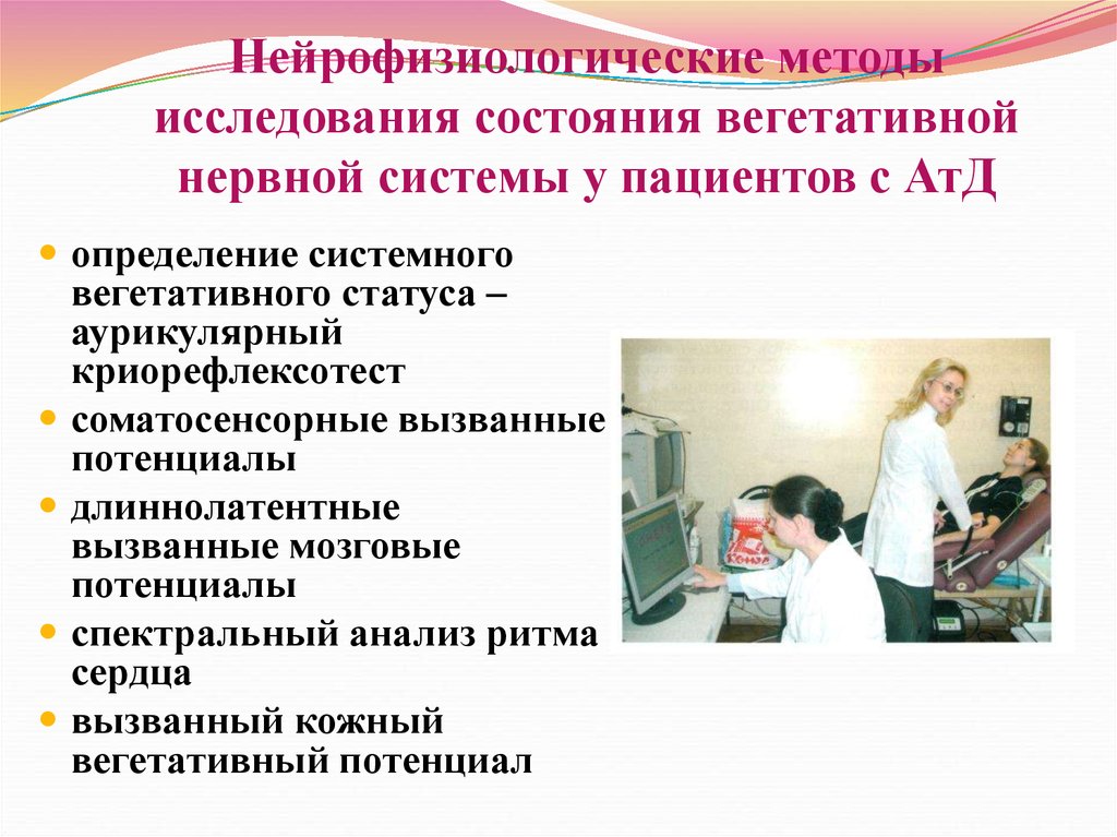 Исследовать состояние. Методика обследования вегетативной нервной системы. Методы исследования ВНС. Методы нейрофизиологических исследований. Нейрофизиологические методы обследования.