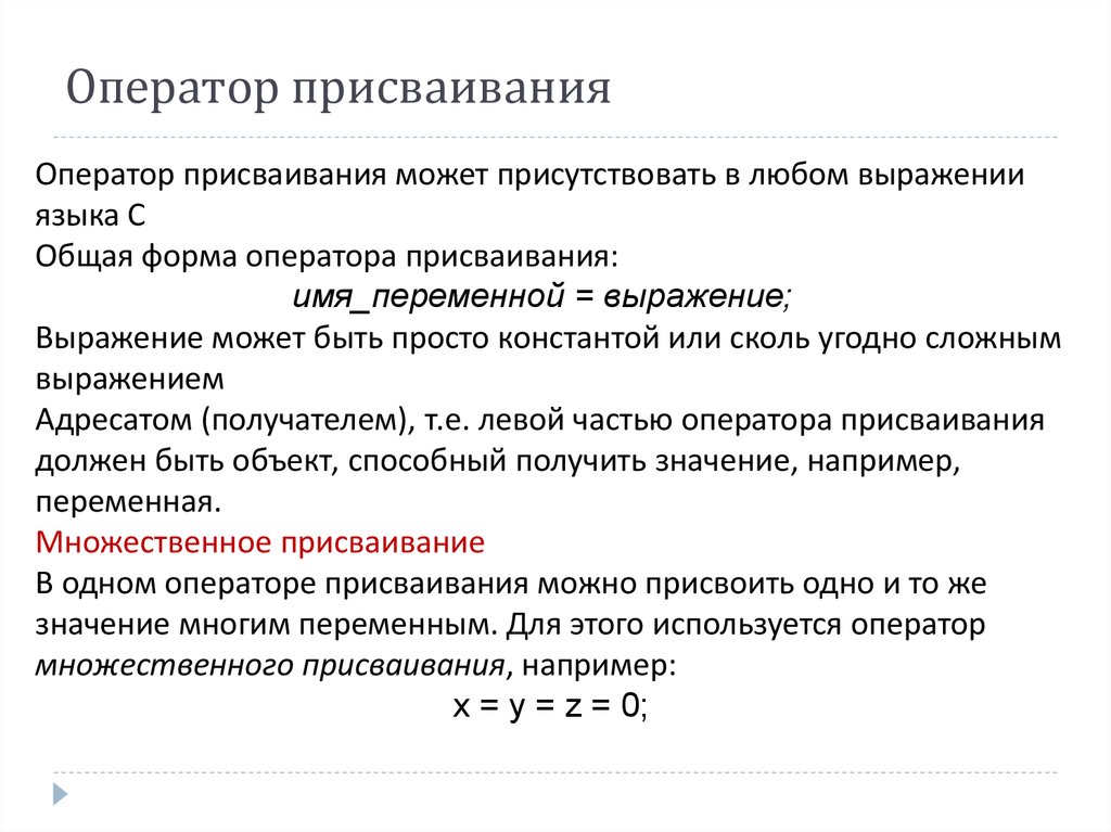 Выберите правильную запись оператора присваивания