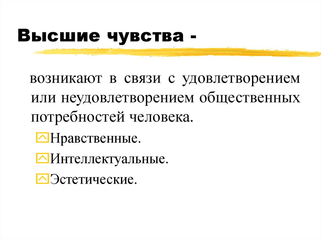 Понимание чувств другого человека называется. Эстетические высшие чувства. Высшие чувства в психологии. Высшие чувства человека 6 класс Обществознание. Высшее чувство.