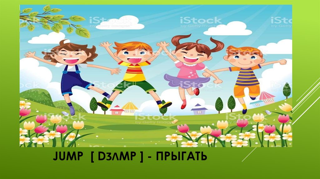 JUMP [ dʒʌmp ] - прыгать