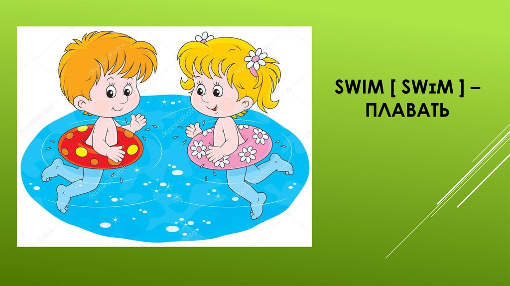 SWIM [ swɪm ] – плавать