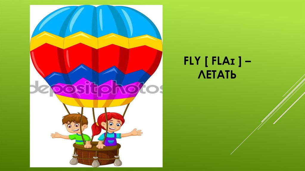 FLY [ flaɪ ] – летать