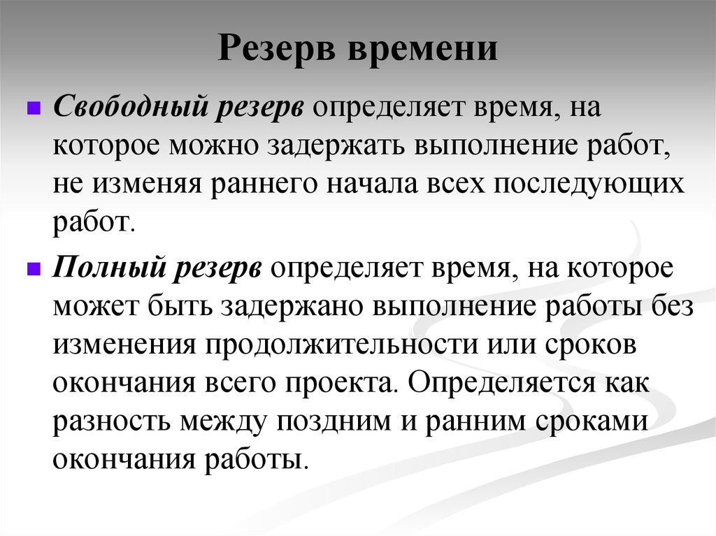 Зачем нужен резерв времени при определении продолжительности работ проекта