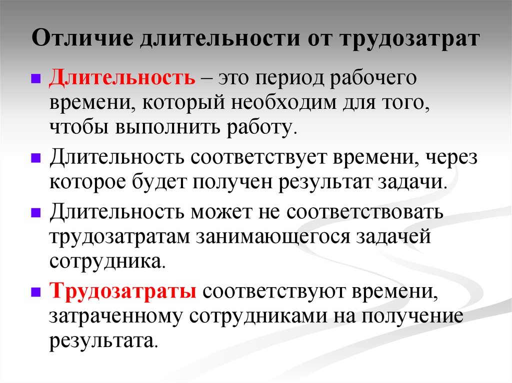 Что составляет рабочий период. Чем отличается Длительность от трудозатрат. Задачи по трудозатратам. Задачи по длительности. Трудозатраты на проект.