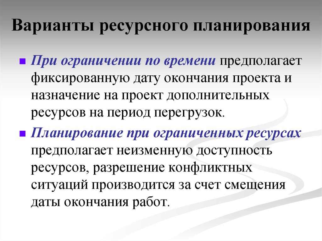 Определение ограничений проекта. Ресурсное планирование при ограничении по времени предполагает. Этапы ресурсного планирования проекта. Планирование ресурсного обеспечения проекта. Ресурсное планирование сотрудников.