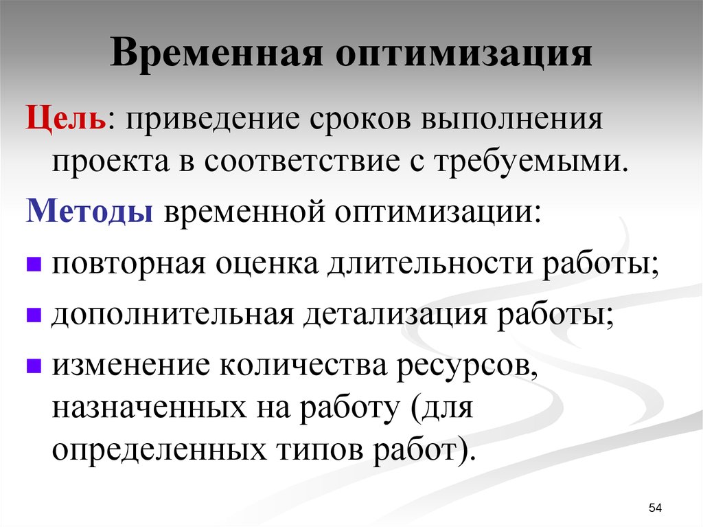 Методы оптимизации ресурсов проекта