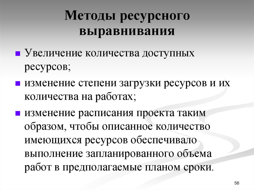 Доступный ресурс времени. Методы ресурсной оптимизации. Нормативно ресурсный метод планирования. Алгоритм ресурсного планирования. Технологии ресурсные.