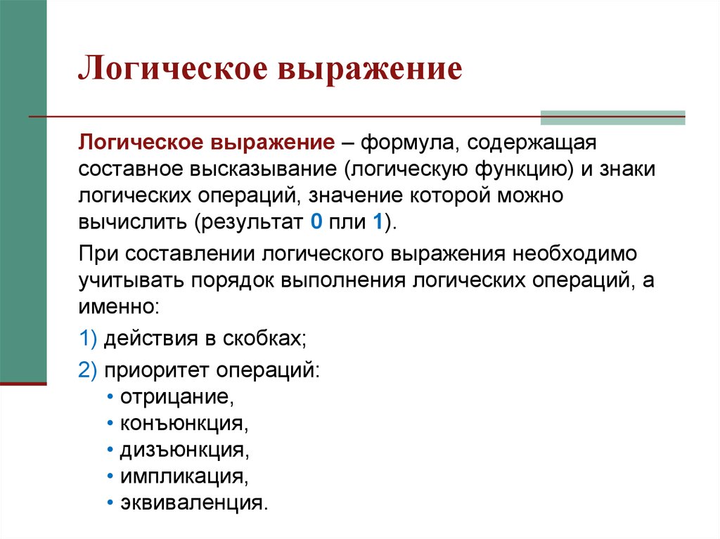 Составное логическое высказывание. Логические выражения. Логика высказываний знаки. Булевские выражения. Порядок выполнения операций над высказываниями.