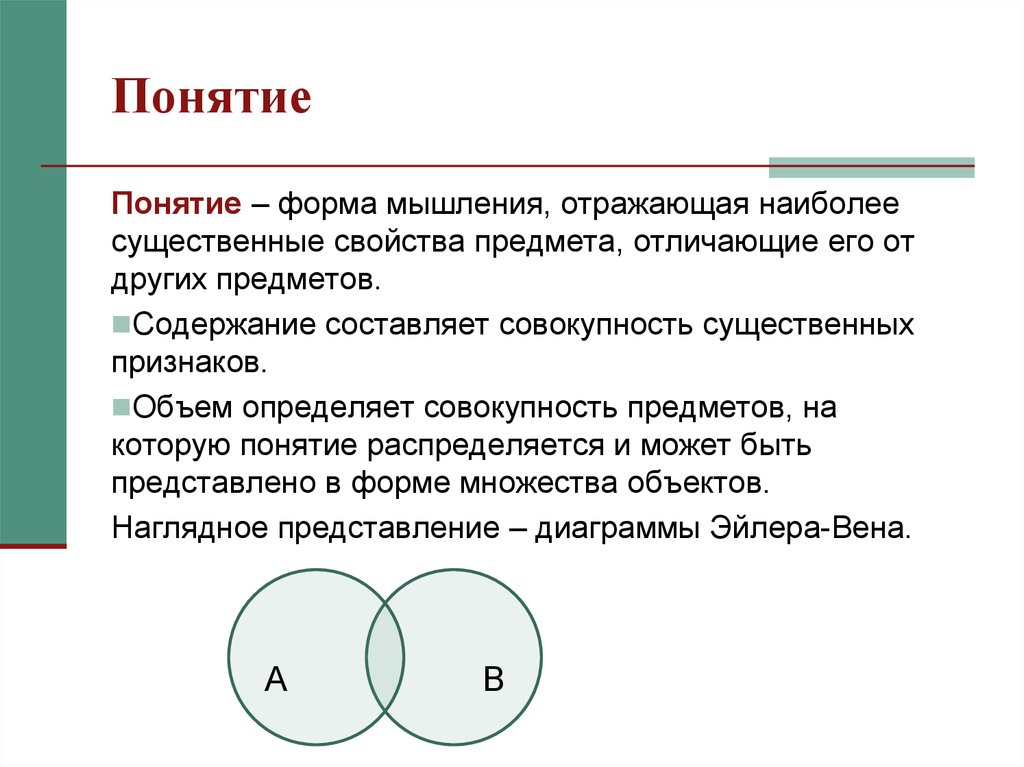 Составляющий в совокупности. Понятие форма мышления  отражающая существенные свойства. Форма мышления, отражающая существенные свойства объектов, это .... В логике под термином понятие понимается. Понятие это совокупность существенных свойств.