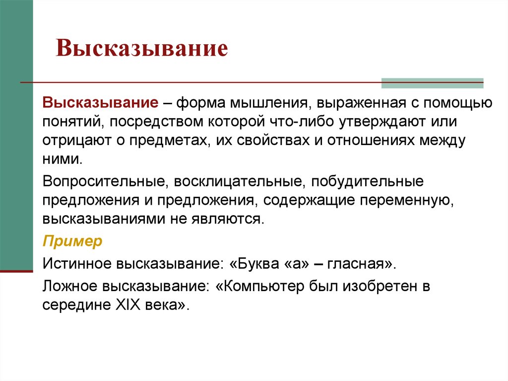 Форма мышления утверждающая или отрицающая. Высказывание форма мышления. Понятие высказывания. Логическая форма высказывания. Высказывание как форма мышления.