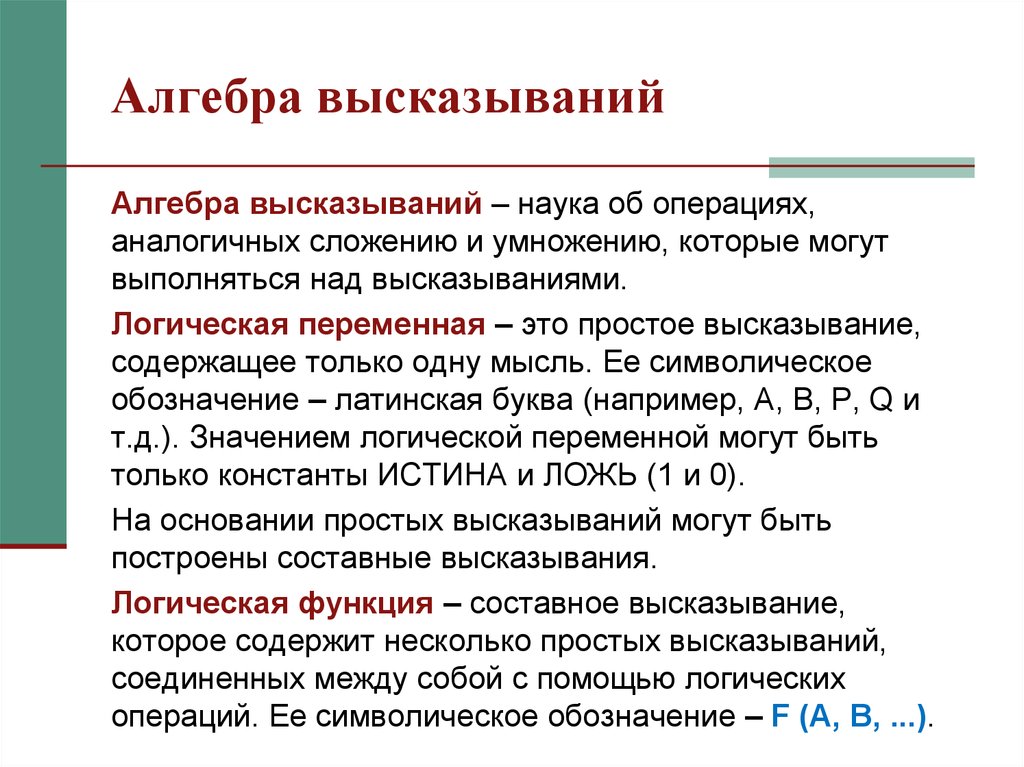 Утверждение это простыми. Алгебра высказываний. Высказывания. Алгебра высказываний.. Алгебра высказываний примеры. Алгебра логики высказывания примеры.