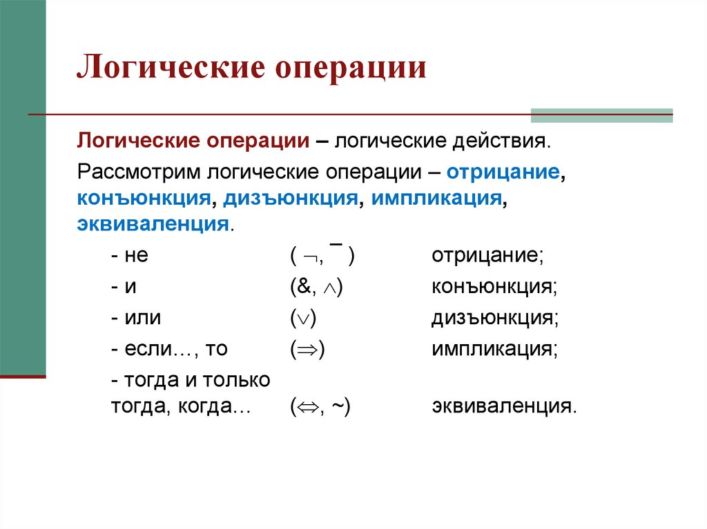 Логические действия. Действия с логическими операциями. Логические выражения порядок выполнения логических операций. Перечислите логические операции в информатике. Последовательность операций логики.