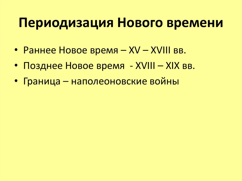 Историческая периодизация. Периодизация нового времени в истории. Периодизация нового Врес. «Новое время». Преотизация. Периодизация эпохи нового времени кратко.