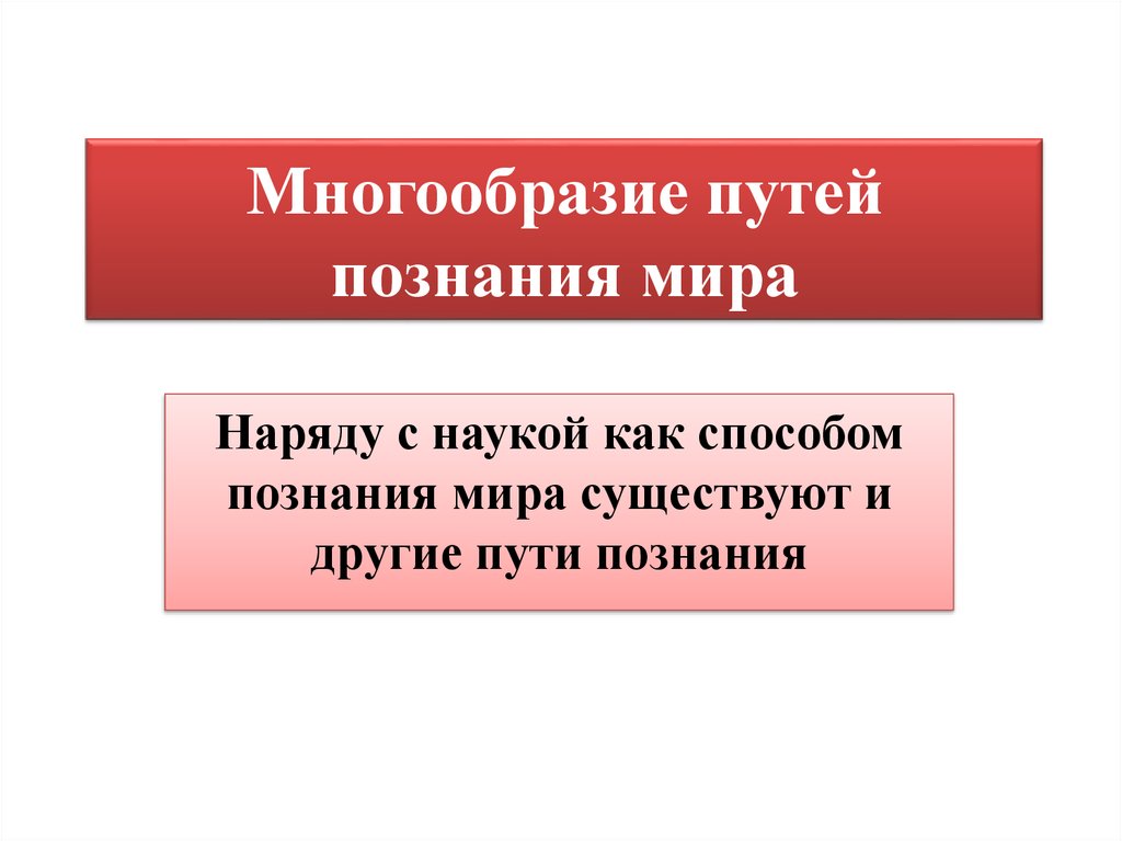 План многообразие путей познания