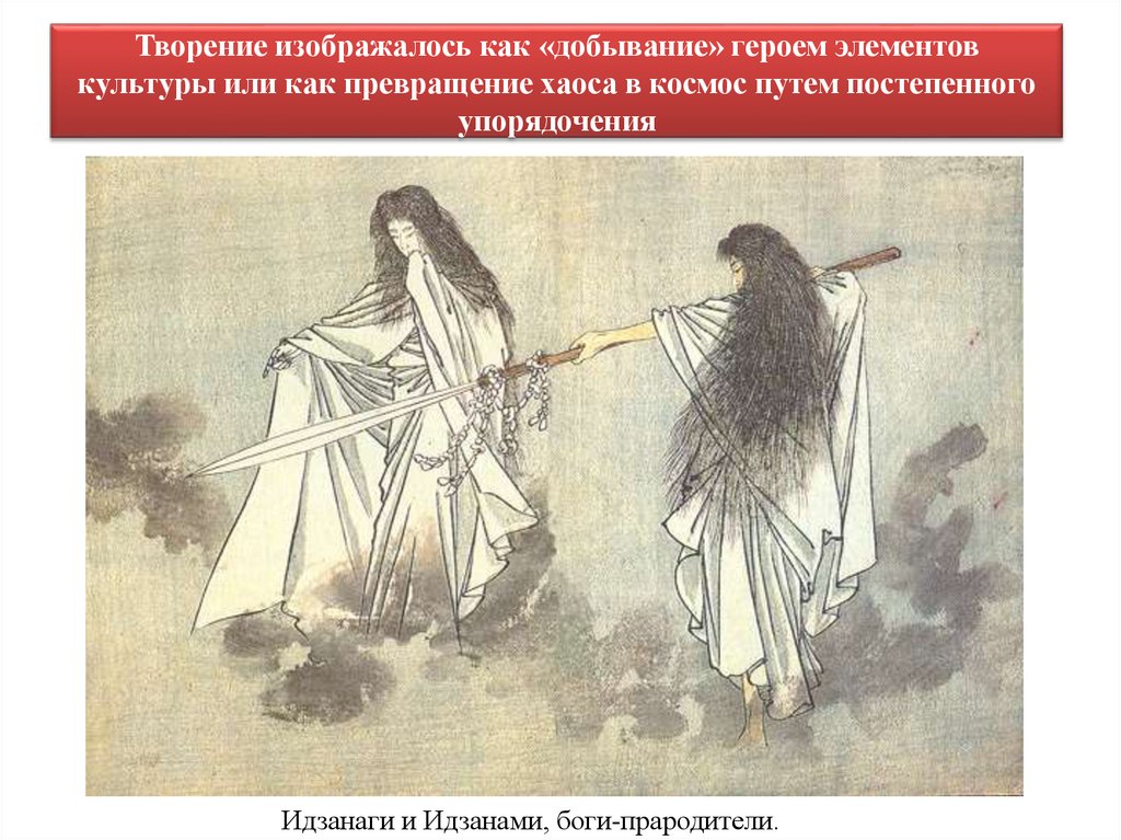 Творение изображалось как «добывание» героем элементов культуры или как превращение хаоса в космос путем постепенного