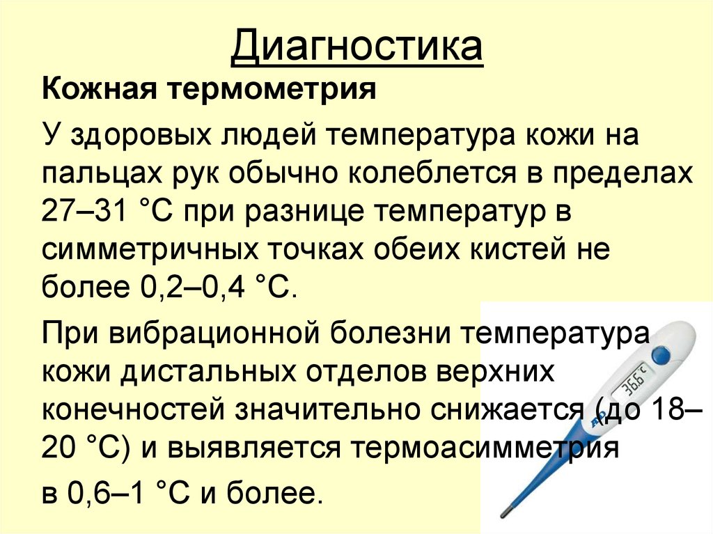 Температура кожи. Термометрия кожи. Температура здорового человека. Нормальная температура кожи человека. Температура в пальцах рук.