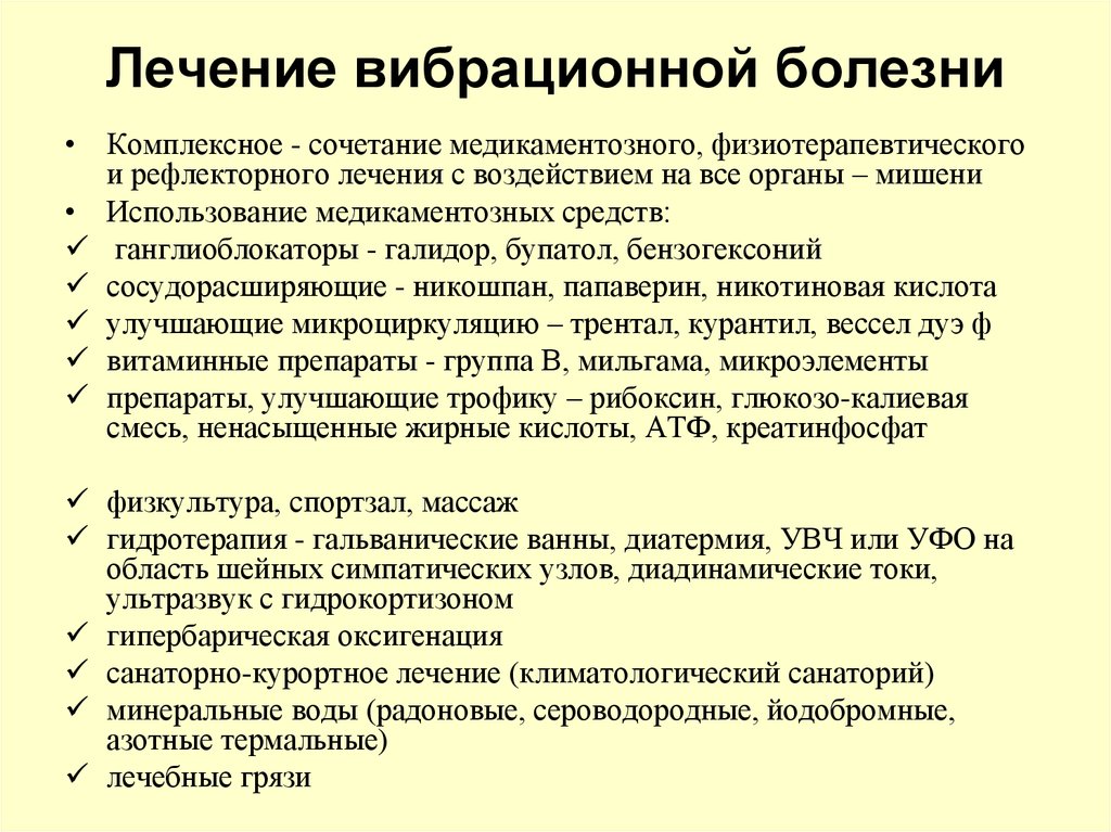 Формы лечат. Лечение вибрационной болезни. Болезни лечащиеся вибрацией. Вибрационная болезнь лечение препараты. Принципы лечения вибрационной болезни?.