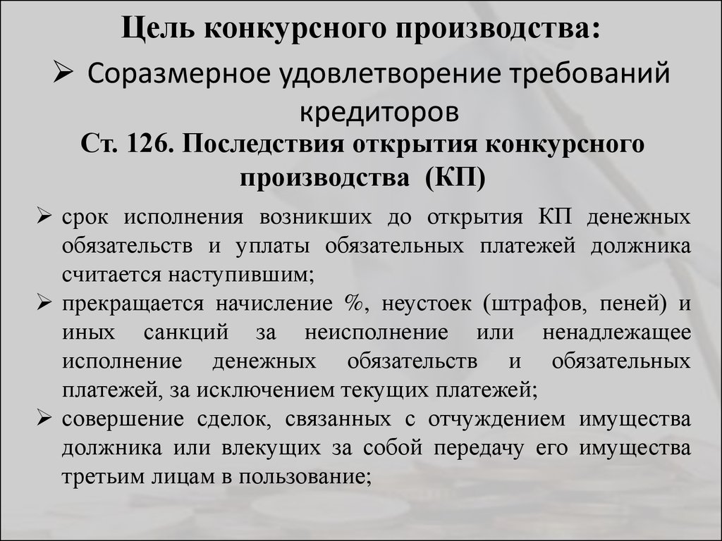 Цель производства. Цели конкурсного производства. Цель конкурсного производства при банкротстве. Целью процедуры конкурсного производства является:. Укажите цели конкурсного производства.