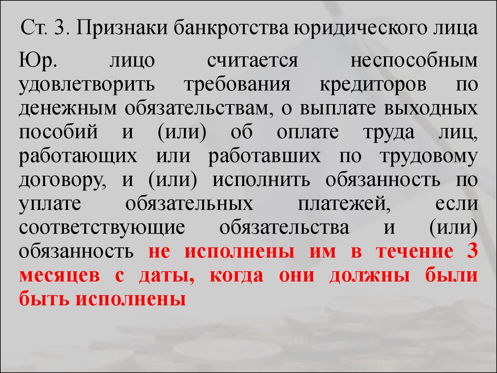 Признаки банкротства фз о несостоятельности. Признаки банкротства юридического лица. Признаки банкротства юридического. Критерии банкротства юридического лица. Признаки несостоятельности банкротства юридического лица.