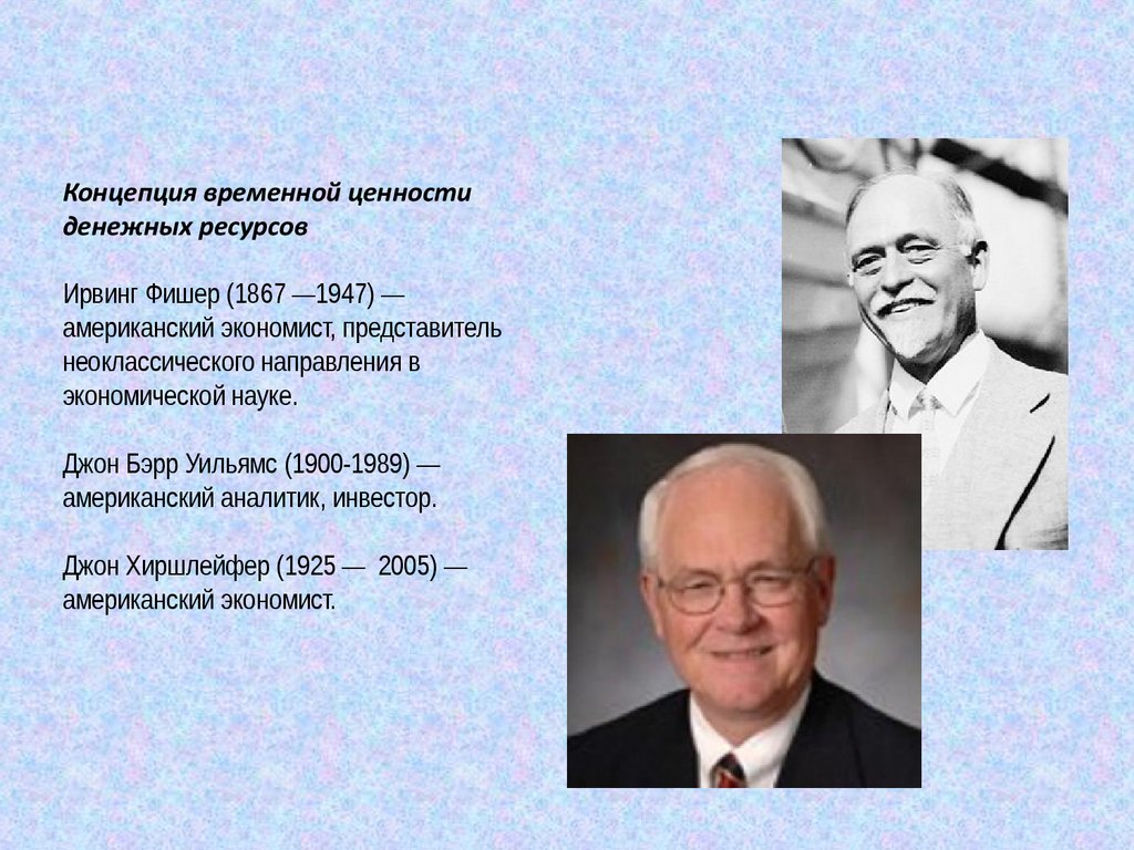 Временной ценности денег. Джон Бэрр Уильямс. Ирвинг Фишер экономист. Ирвинг Фишер концепция. Концепция временной стоимости денежных ресурсов.