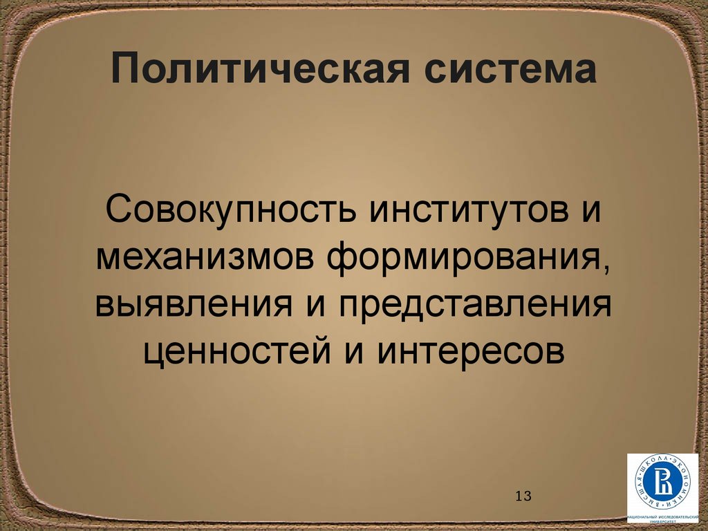 Политическая система представляет собой совокупность институтов. Совокупность институтов.