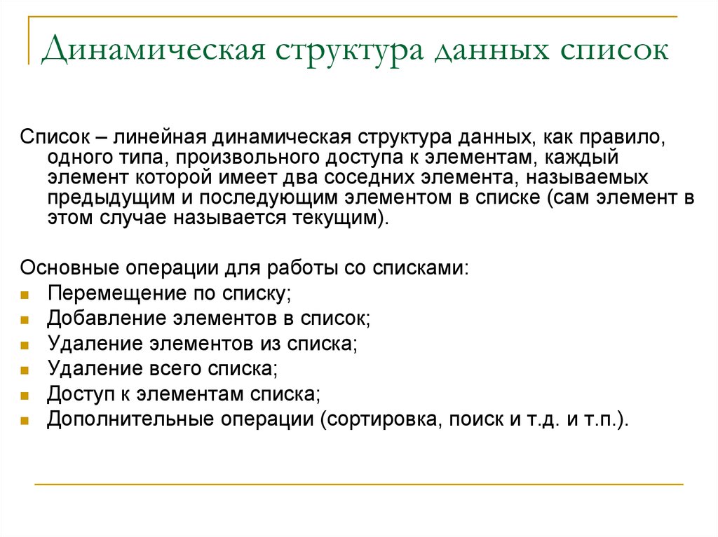 Список данных характеристики. Динамические структуры данных с++. Список структура данных. Виды динамических структур данных. Список как структура данных.