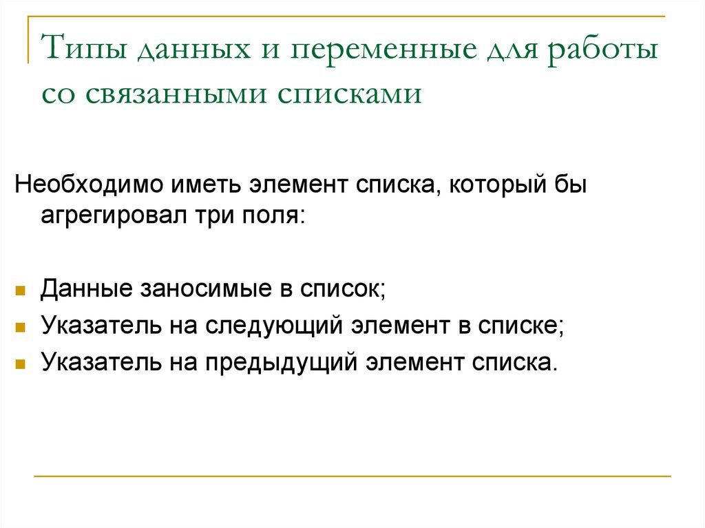 Связанный список. Связанные списки. Список для презентации.