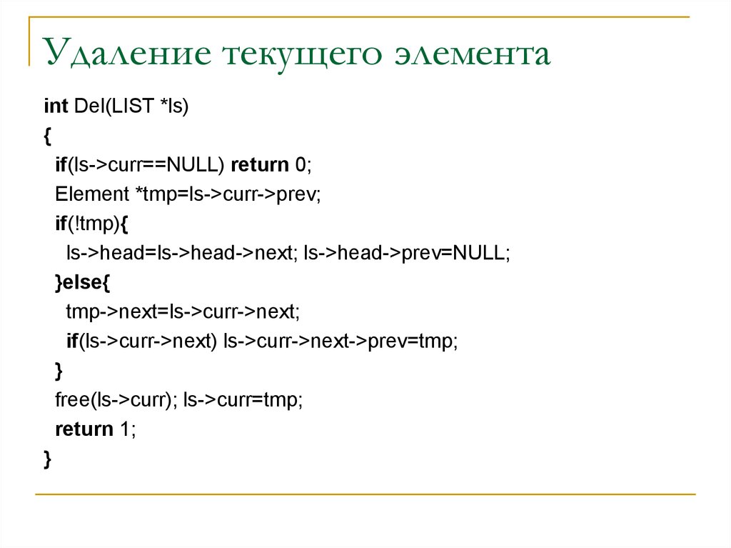 Текущий элемент. Текущий элемент это. Список дель. Del в списках.