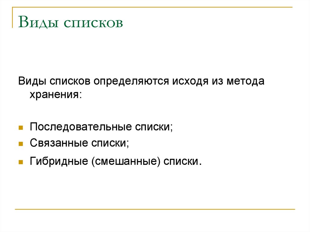 Виды списков. Виды связанных списков. Какие бывают типы списков. Виды перечней.