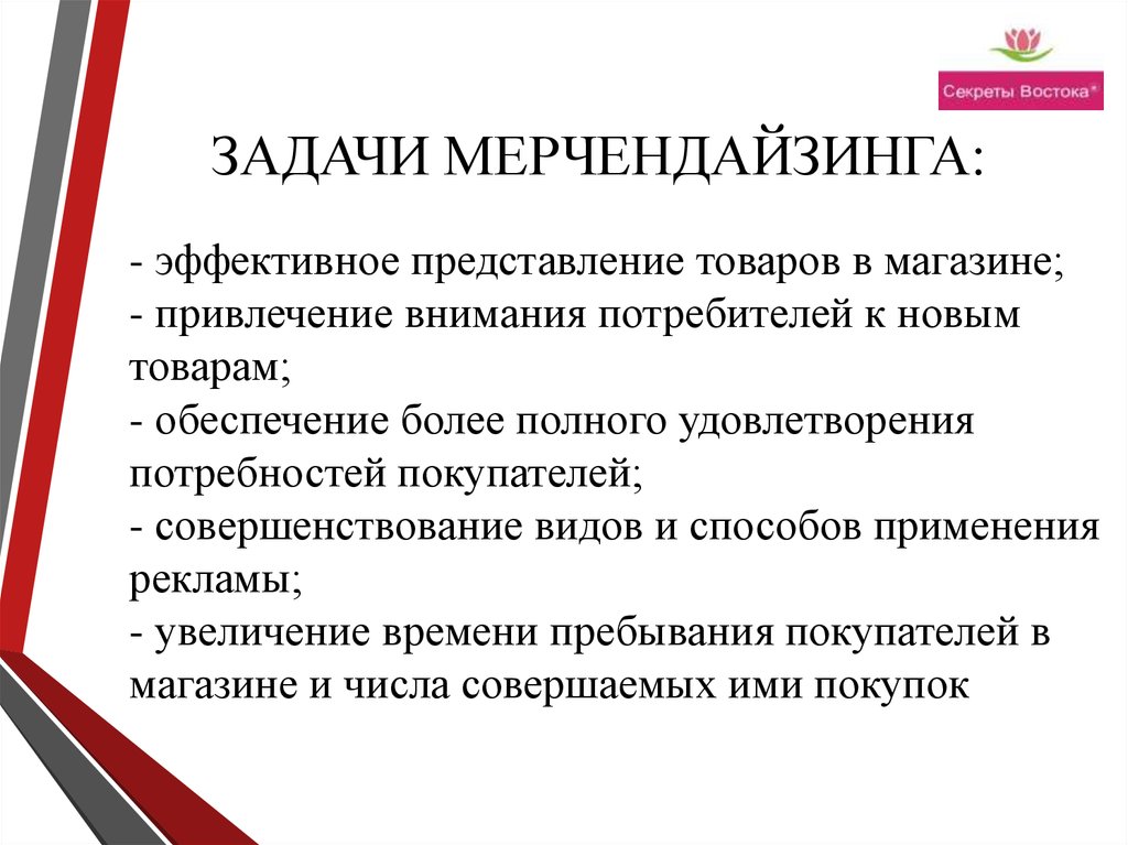 Эффективное представление. Цели и задачи мерчендайзинга. Мерчандайзинг задачи. Мерчандайзинг цели и задачи. Ключевые задачи мерчендайзинга.