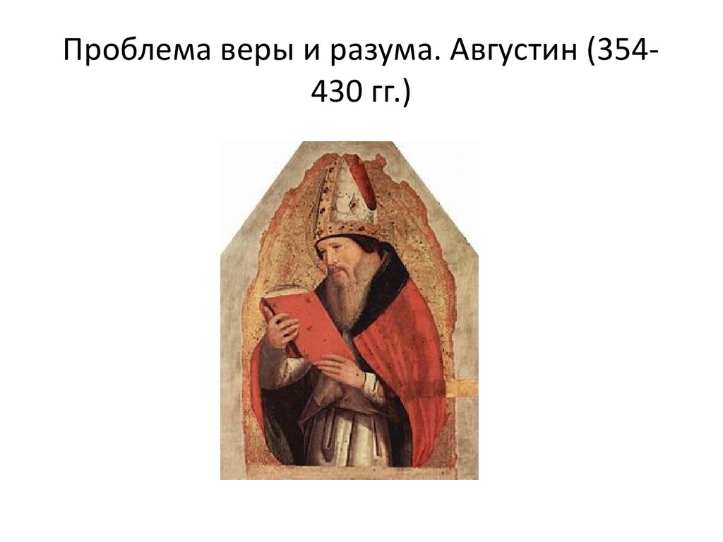 Проблема веры и разума. Августин (354-430 гг.)