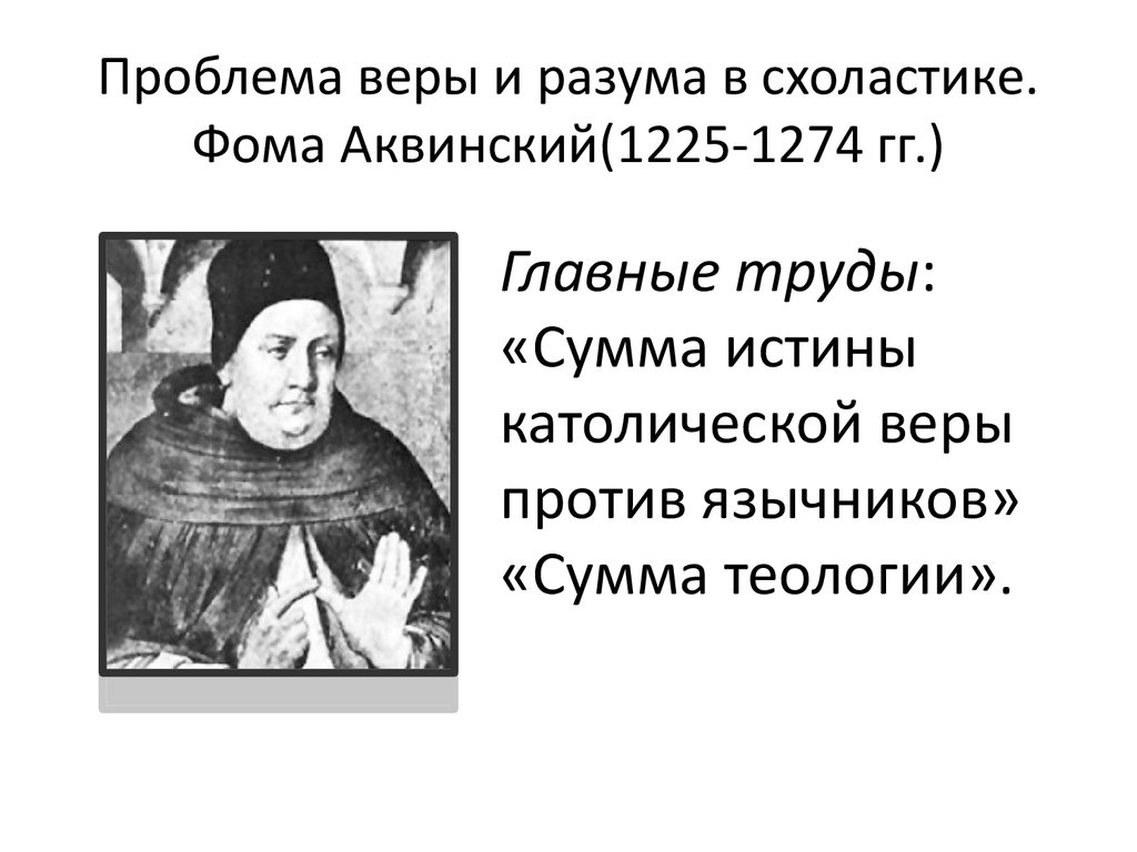 Как соотносятся с античной философией представления аквинского. Фомы Аквинского (проблема соотношения веры и разума)..