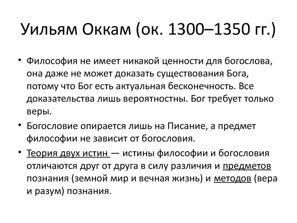 Для философии у оккама характерно. Учение Уильяма Оккама. Уильям Оккам идеи. Вильям Оккам философия кратко. Уильям Оккам философия средневековья.