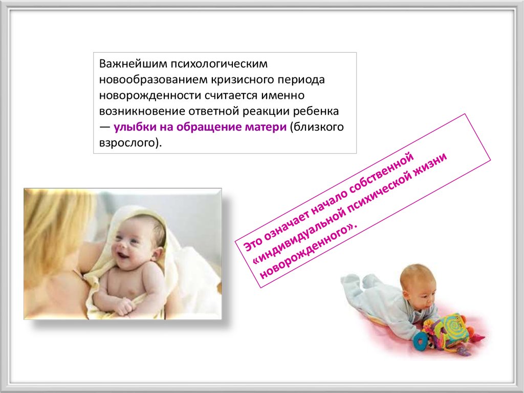 Ответная реакция ребенка. Новообразования новорожденности. Схема развития ребенка в период новорожденности. Период новорожденности презентация. Психологические новообразования новорожденности.