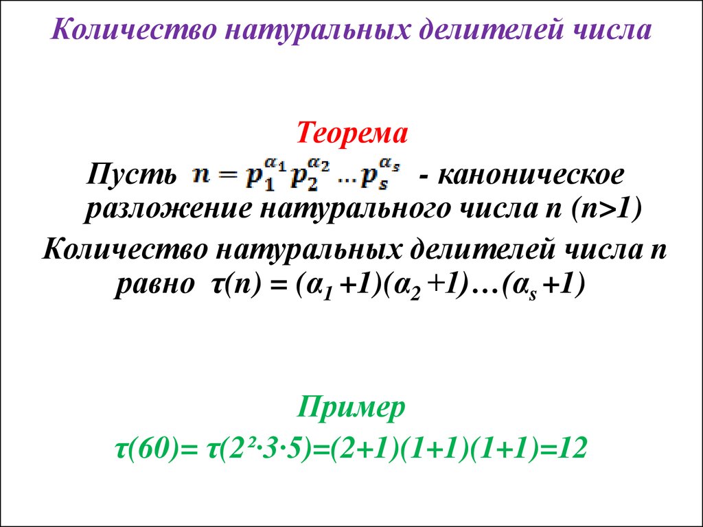 Натуральные делители n. Формула нахождения делителей натурального числа. Формула суммы делителей. Сумма делителей натурального числа формула. Как определить количество делителей числа.