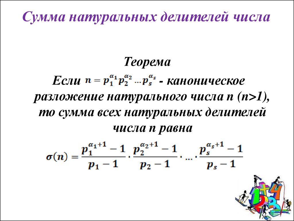 Сумма большого числа натуральное. Сумма всех натуральных делителей числа. Как найти сумму чисел формула. Сумма делителей натурального числа формула. Формула для нахождения суммы делителей.