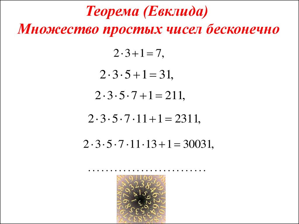 Теорема (Евклида) Множество простых чисел бесконечно