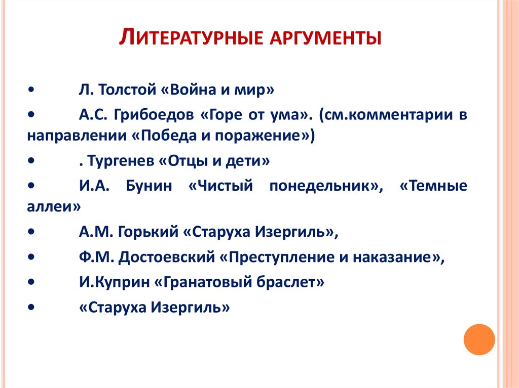 Горе от ума литературный аргумент. Патриотизм литературные Аргументы. Призвание литературные Аргументы. Аргумент про талант.