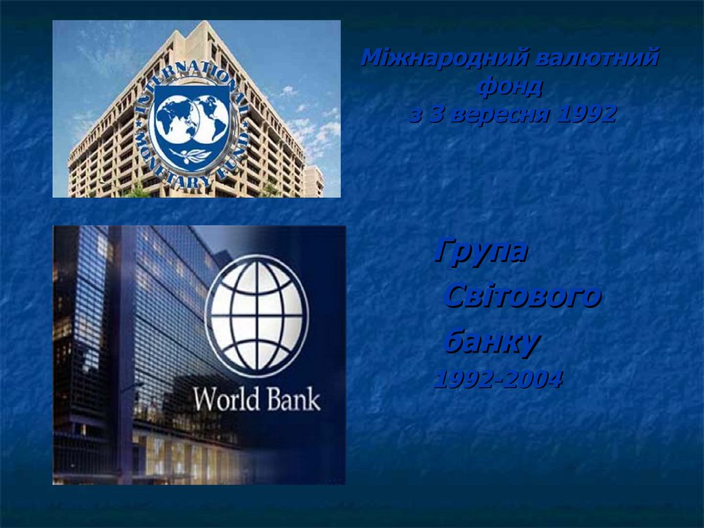 Міжнародний валютний фонд з 3 вересня 1992