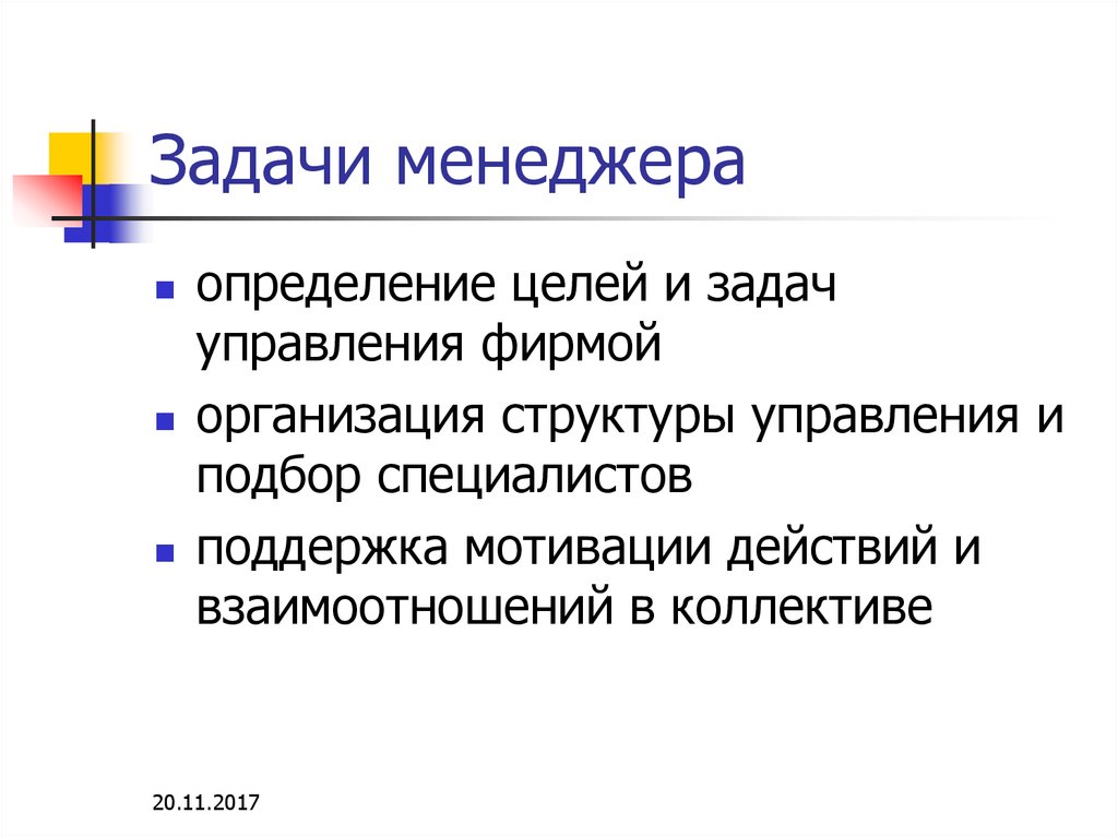 Задачи персонального. Задачи менеджера. Основные задачи менеджмента. Задачи управленца. Общие задачи менеджеров.