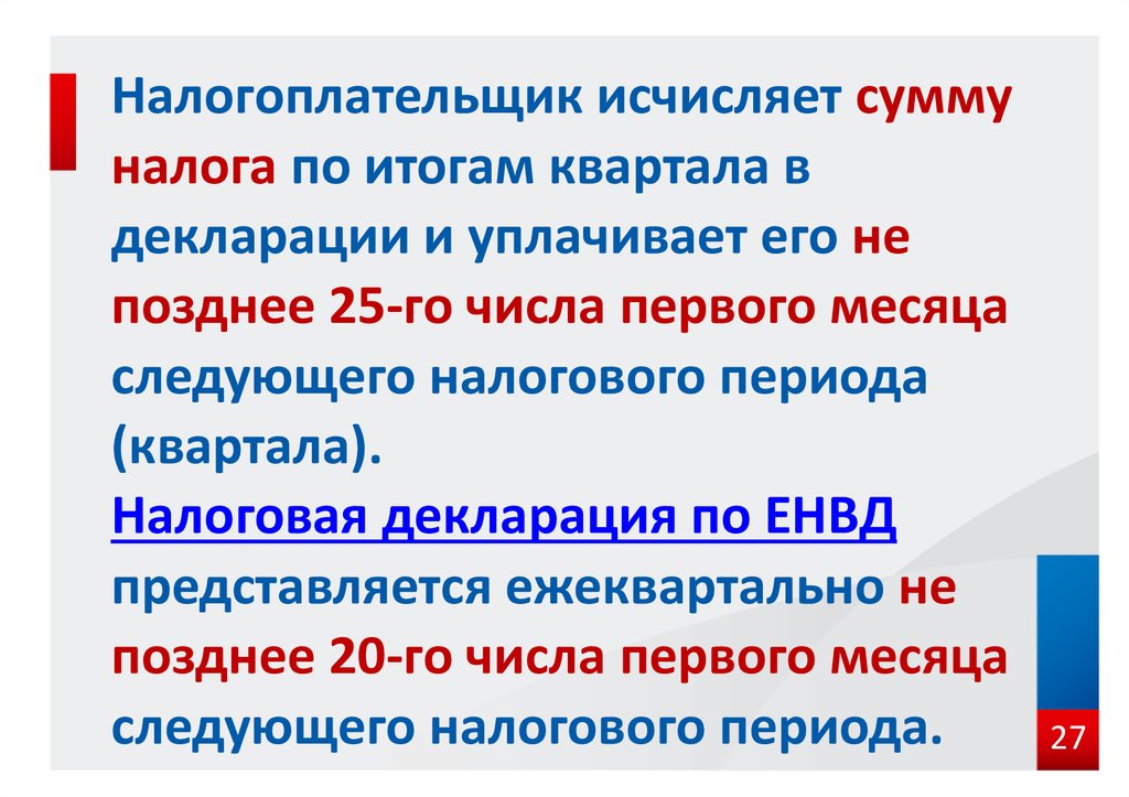 1 числа не позже. Ошибка +в сумме исчисленного налога. Исчисленные суммы налога это оплата. Кто исчесляет дикларирует и уплата НК.