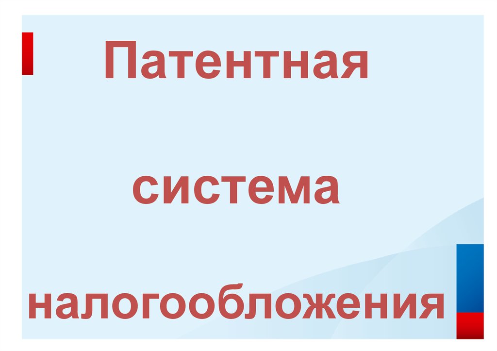 Патентная система налогообложения картинки для презентации