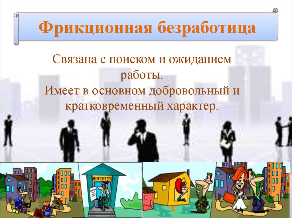 Сезонная безработица это. Фрикционная безработица. Фрикционная безработица это безработица. Фрикционная безработица связана. Причины фрикционной безработицы.