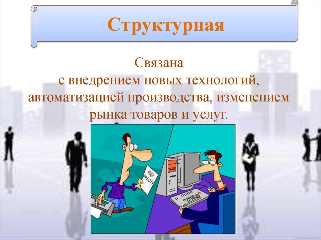 2 структурная безработица. Структурная безработица. Структурная безработица картинки для презентации. Структурная безработица примеры. Структурная безработица рисунок.