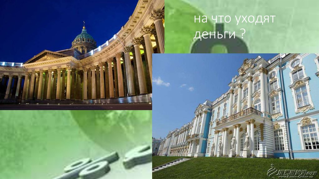 на что уходят деньги деньги ?