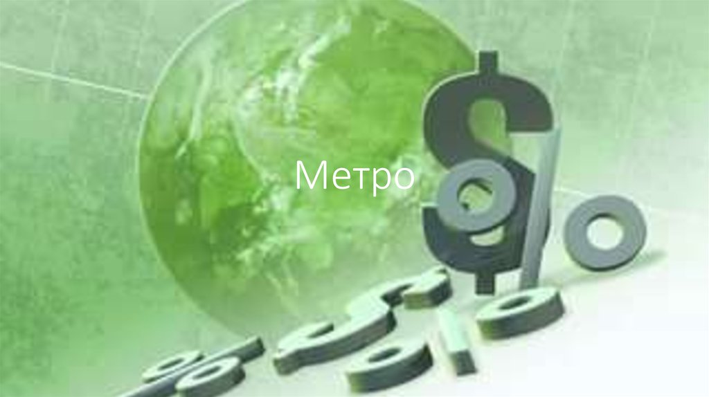 Метро