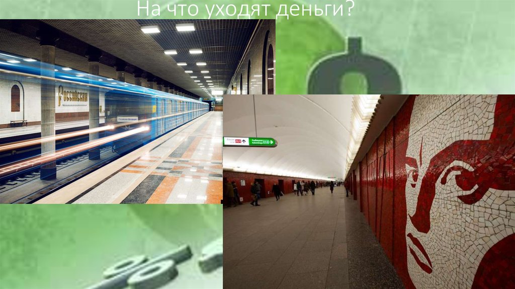 На что уходят деньги?