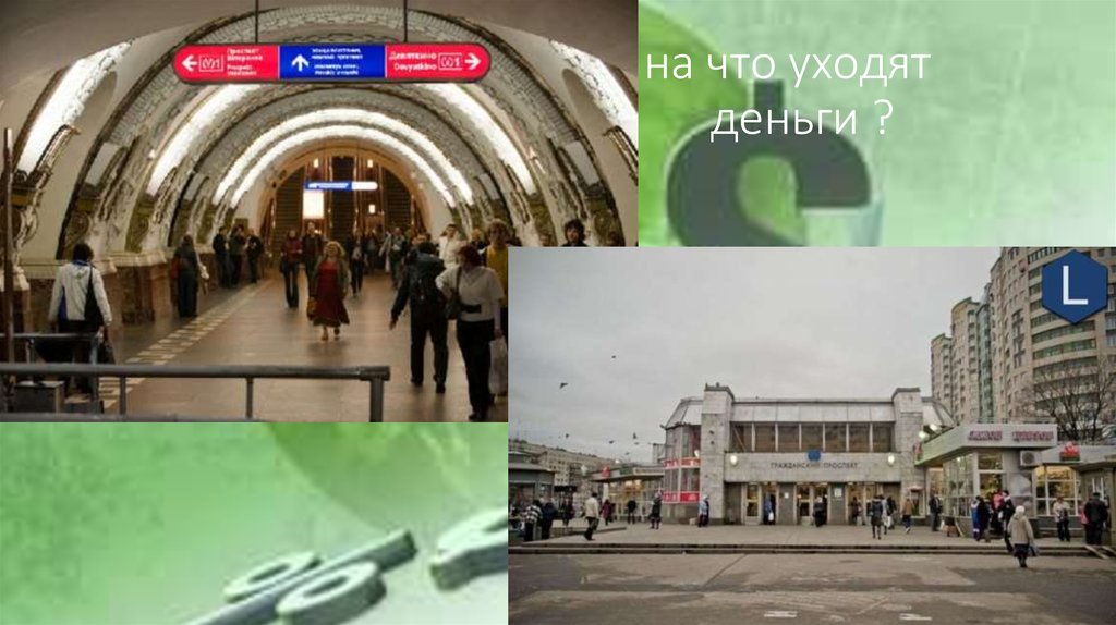 на что уходят деньги деньги ?