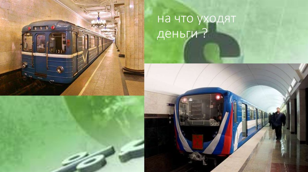 на что уходят деньги ?